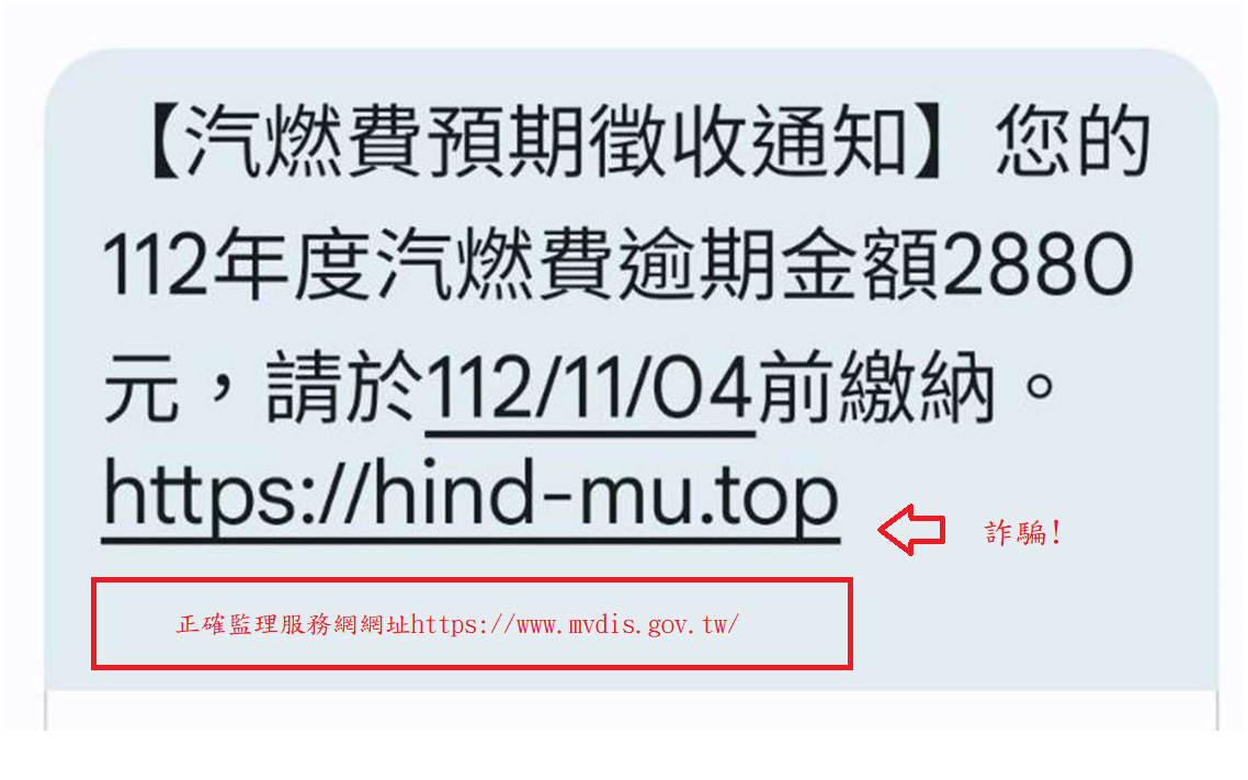 汽燃費詐騙簡訊又來了！臺東監理站提醒留意