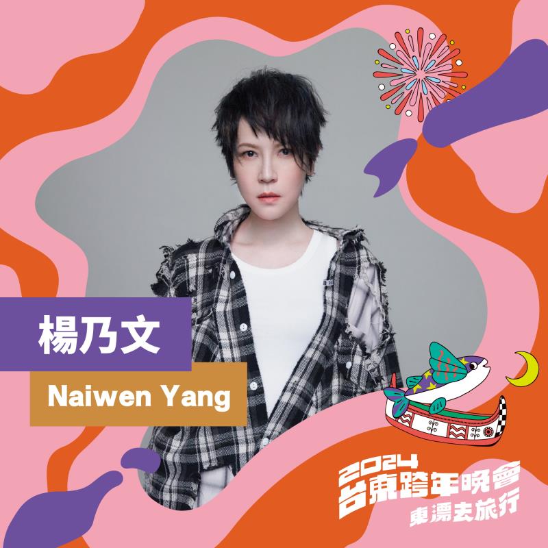 金王牌限定「2024台東跨年晚會」公布第三波卡司 金曲歌后楊乃文、金鐘影后萬芳獨家獻唱