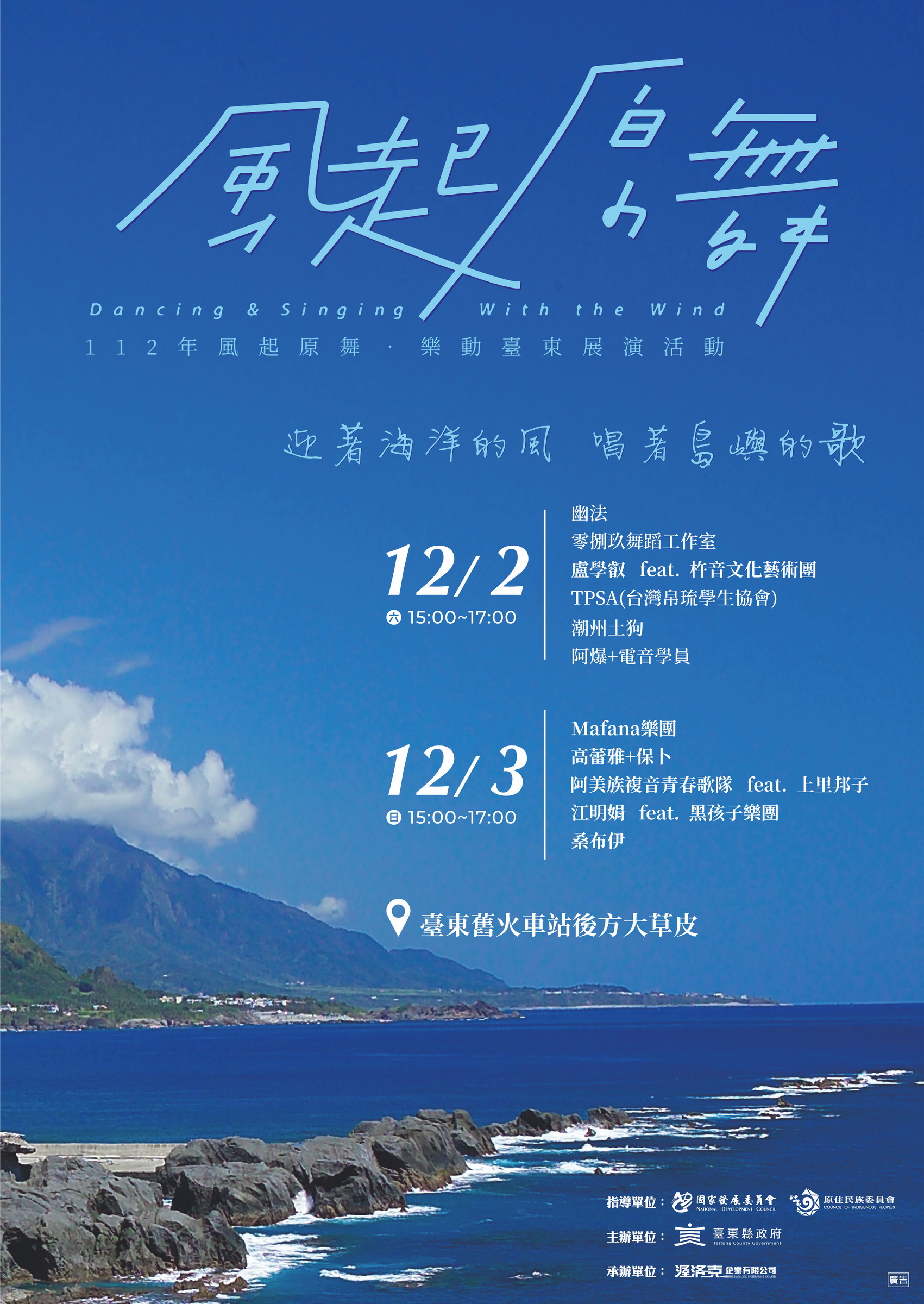 迎著海洋的風 唱著島嶼的歌 風起原舞・樂動臺東展演活動重磅登場