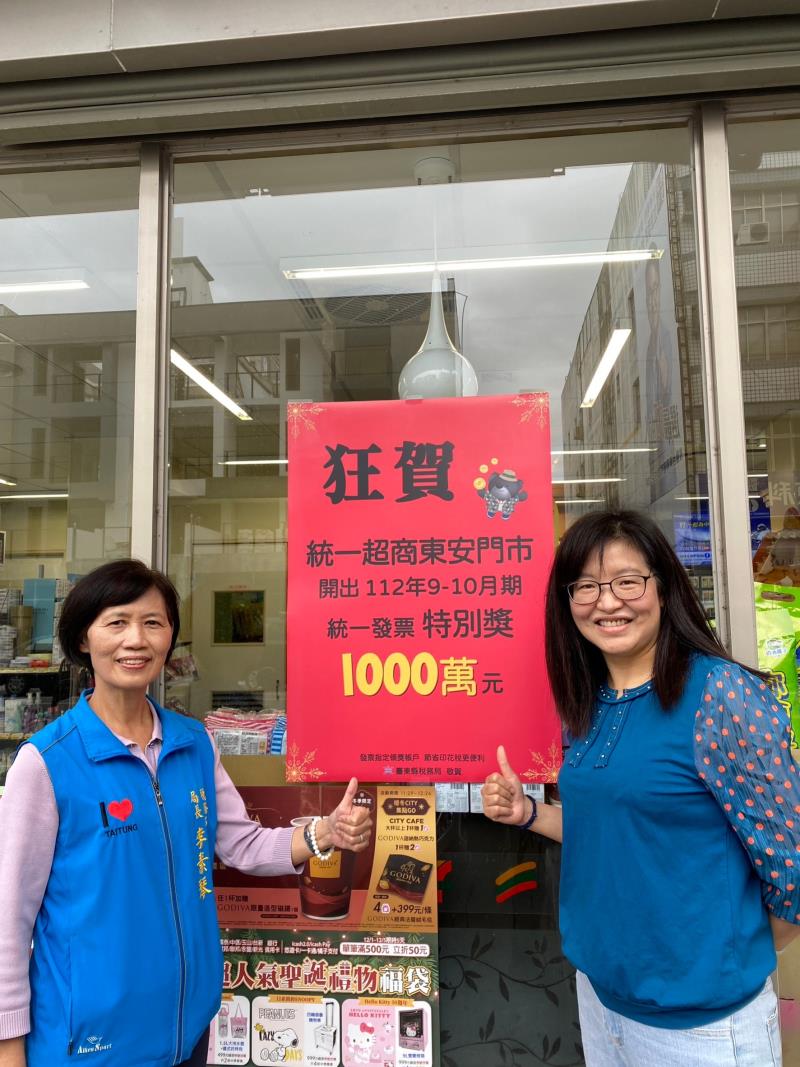 好事成雙 臺東縣開出2張9-10月期統一發票千萬獎金 稅務局貼紅榜恭賀