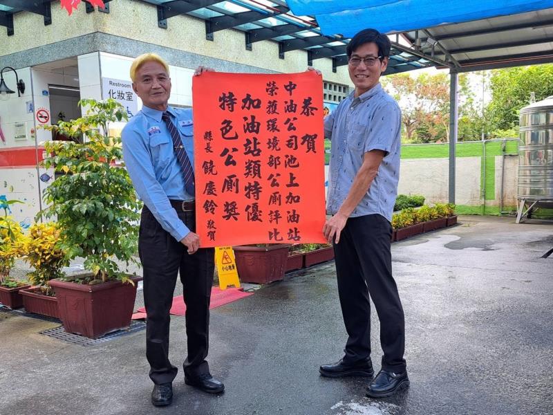 台灣中油直營池上加油站榮獲環境部「全國特優、特色公廁獎」 縣長饒慶鈴頒紅榜恭賀 