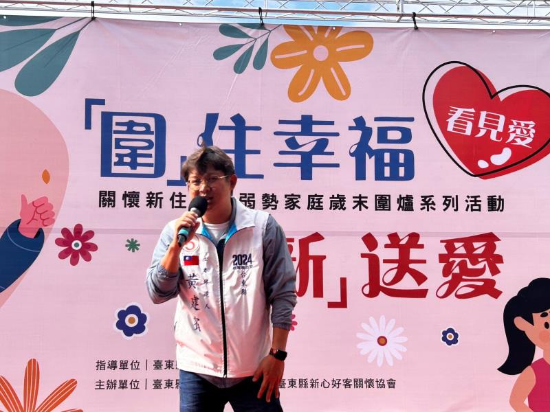 黃建賓與新住民及弱勢家庭圍爐同樂  黃：愛的循環不中斷 臺東更溫暖