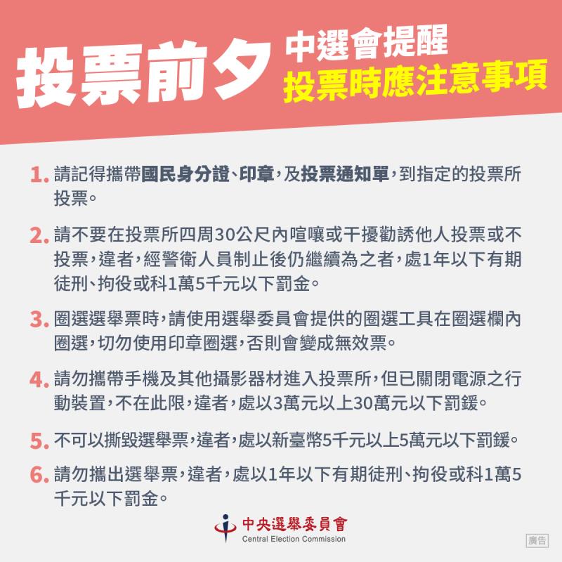 明天投票要注意這些事項 不然會受罰