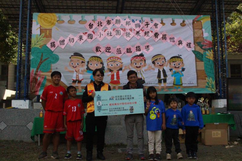 台北市聯邦獅子會捐贈發展經費 推動初來國小足球運動及烏克麗麗
