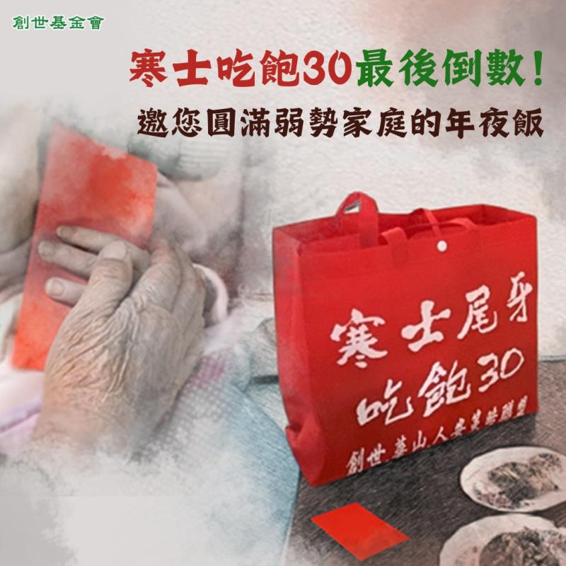 助偏鄉創世台東院「寒士吃飽30最後倒數」盼您伸出援手為愛加溫