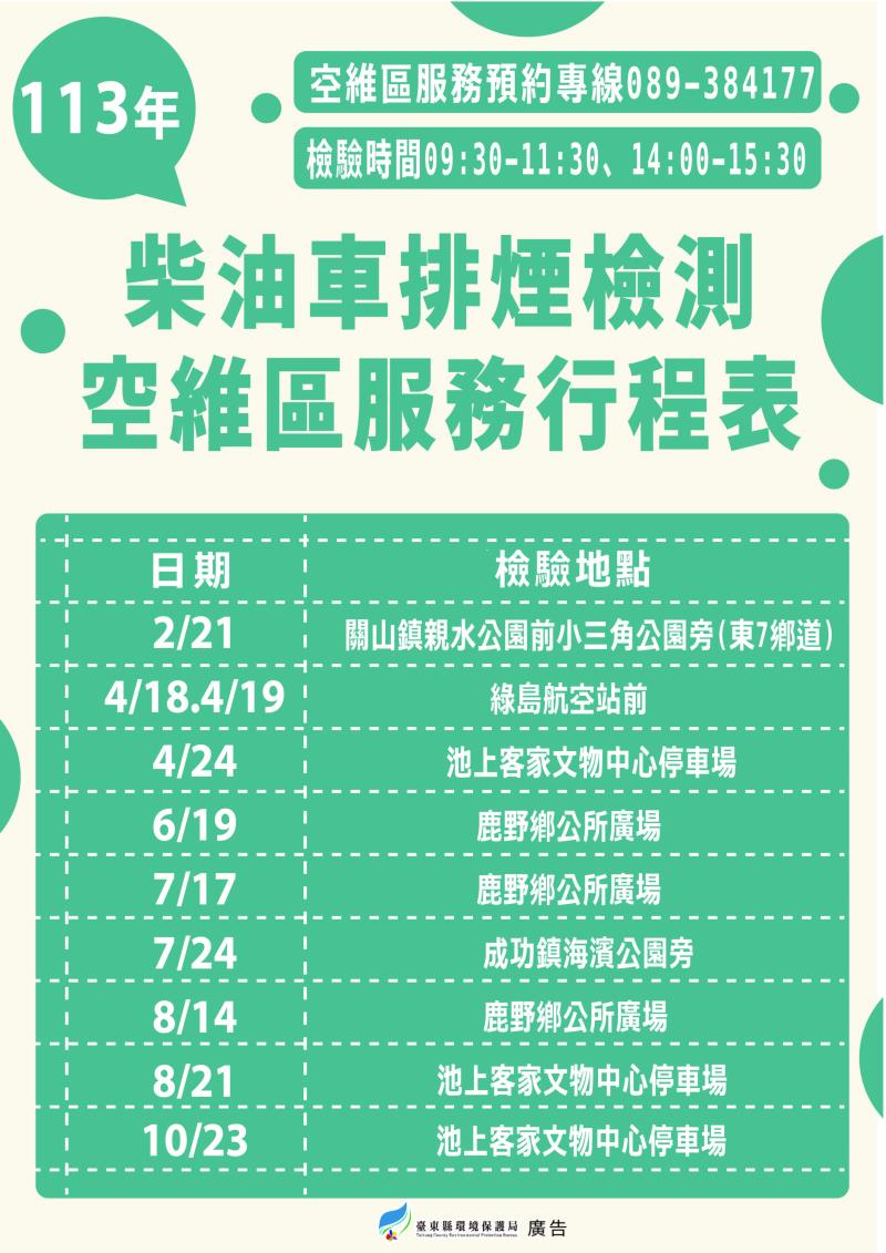 臺東縣政府今年將辦理9場次柴油車排煙檢測