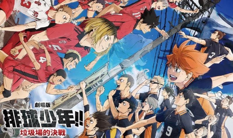 《排球少年!! 垃圾場的決戰》到底好看在哪裡？令人動容的排球精神