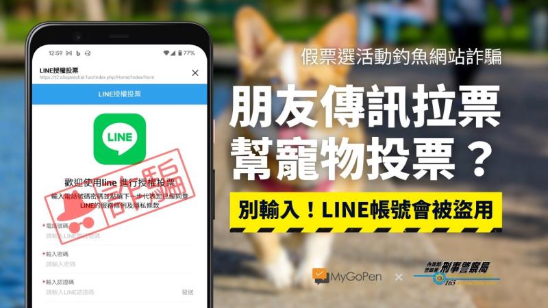 投票給寵物？個資給詐團！