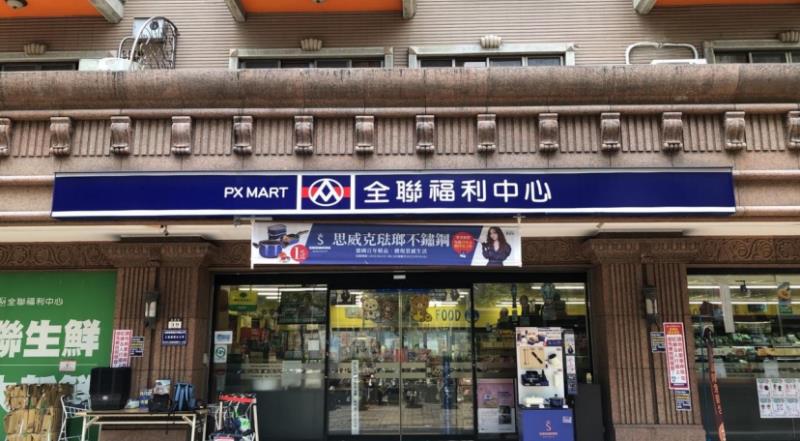 未履行併購大潤發結合承諾 公平會重罰全聯2,000萬元