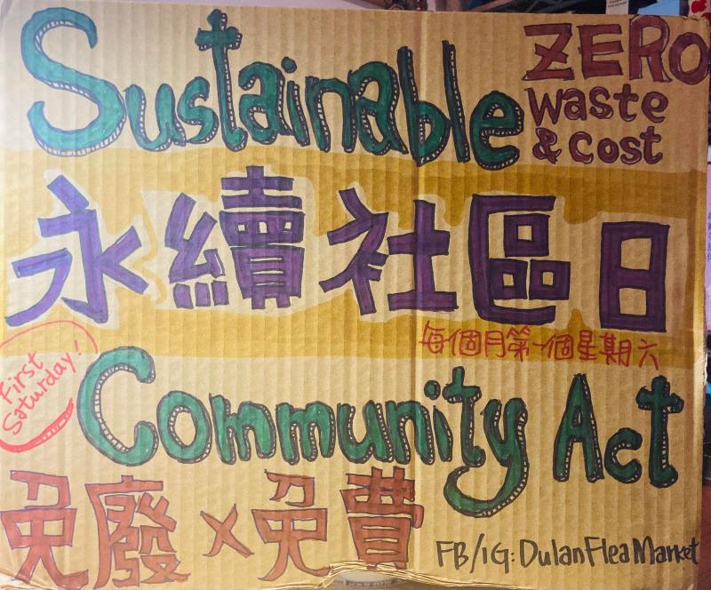 「都蘭二手免廢市集-永續社區日」4日登場    環保局加碼換好康歡迎一起逛市集愛臺東