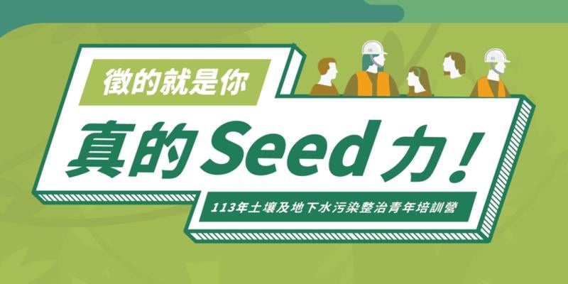 「真的Seed力!土壤及地下水污染整治青年培訓營」 環保局歡迎大家踴躍報名