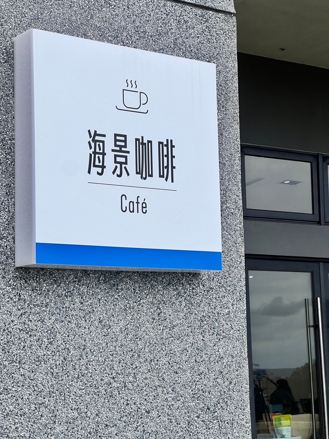 海是要來看海，隱身台東環保局內的海景第一排咖啡店