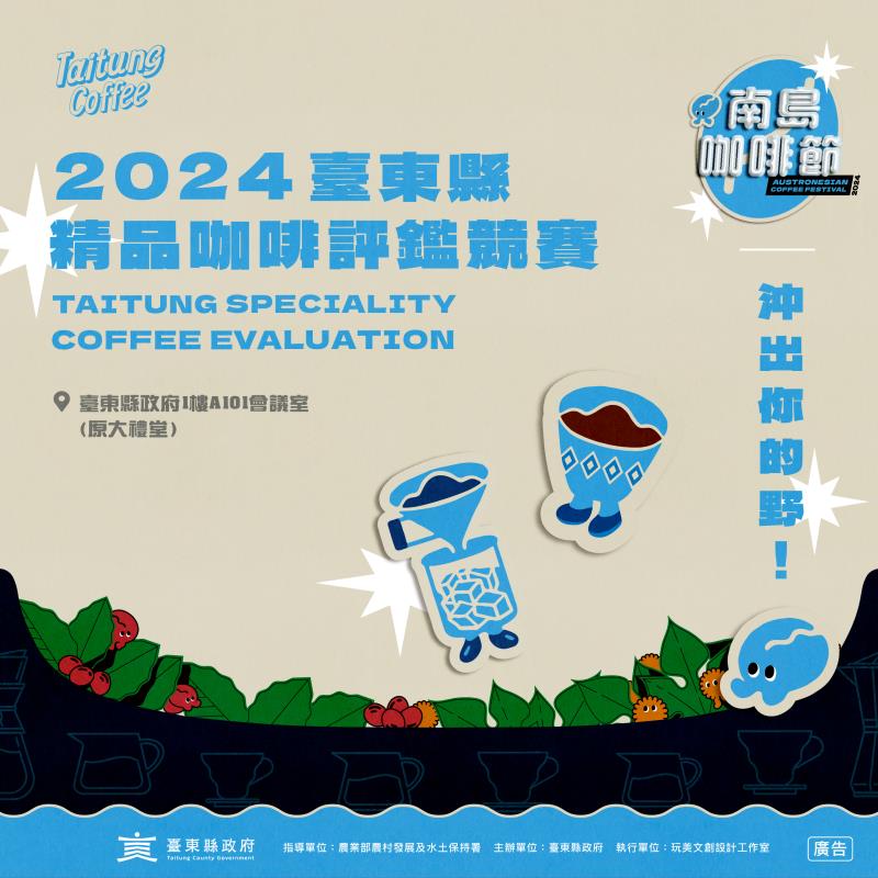 2024臺東縣精品咖啡評鑑競賽6/7開放報名