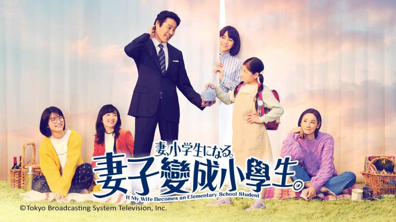 溫馨日劇《妻子變成小學生》:「就算我不在了,也請你們要笑著活下去!」