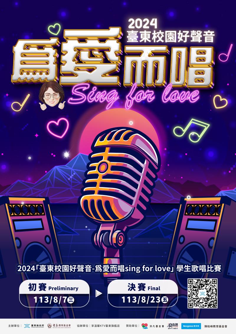 2024「臺東校園好聲音-為愛而唱sing for love」學生歌唱比賽 即日起報名展現好歌喉