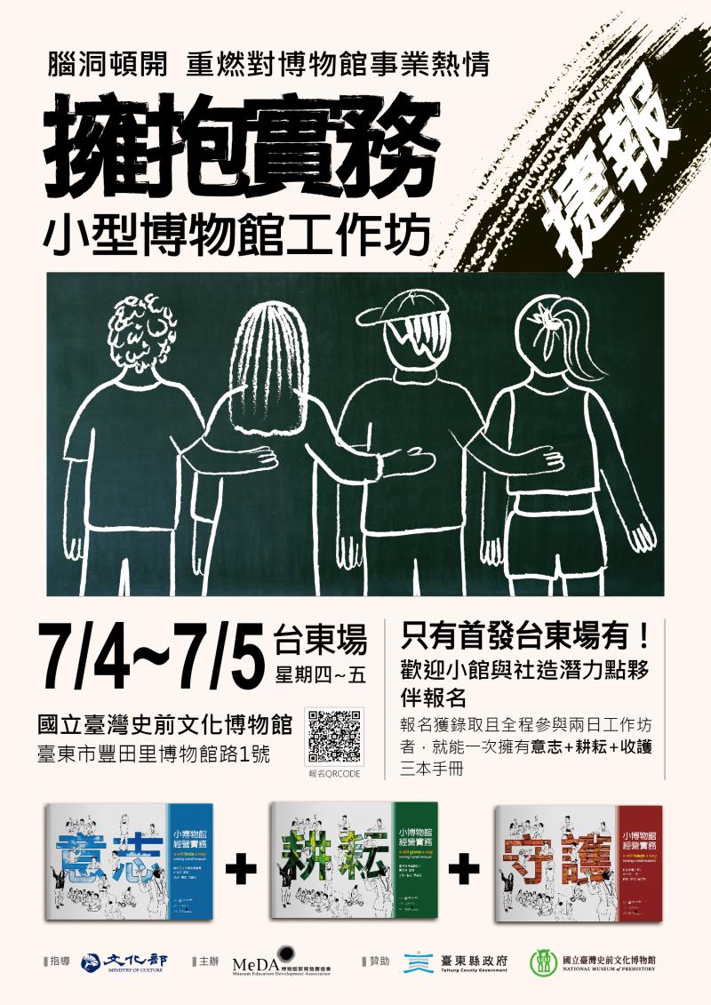 擁抱實務小型博物館工作坊臺東場即日起開放報名