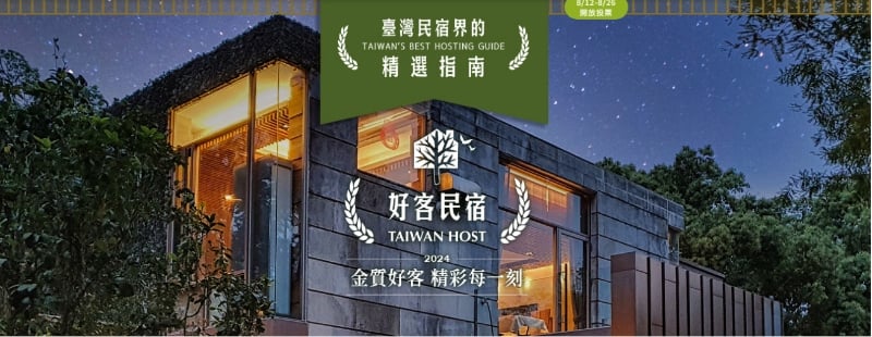 拔尖金質好客 精彩在地每一刻 徵各路「好客民宿」 奪頂尖金質獎！
