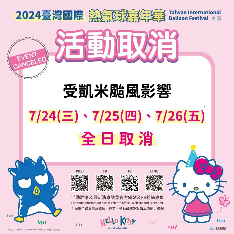 因凱米颱風取消7/24~26「熱氣球嘉年華」與「鐵花燈之祭」活動 7/25「鹿野高台光雕音樂會」延期