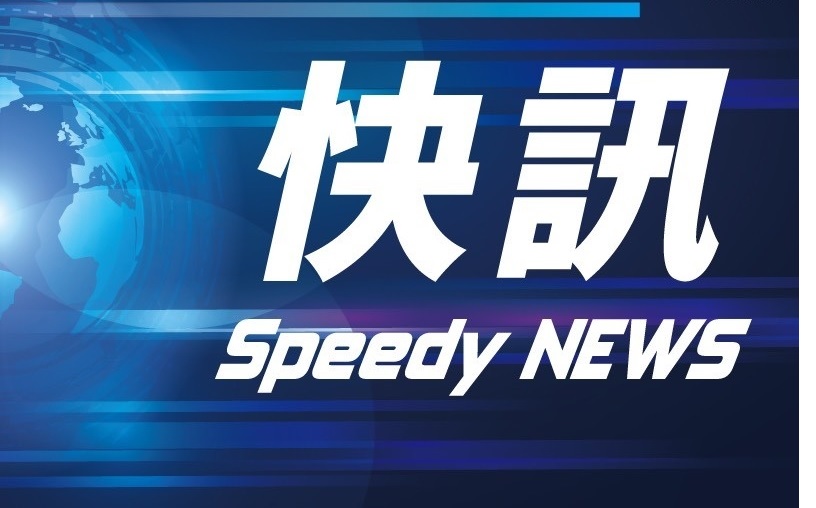快訊》縣府宣布24日臺東全縣停止上班、停止上課