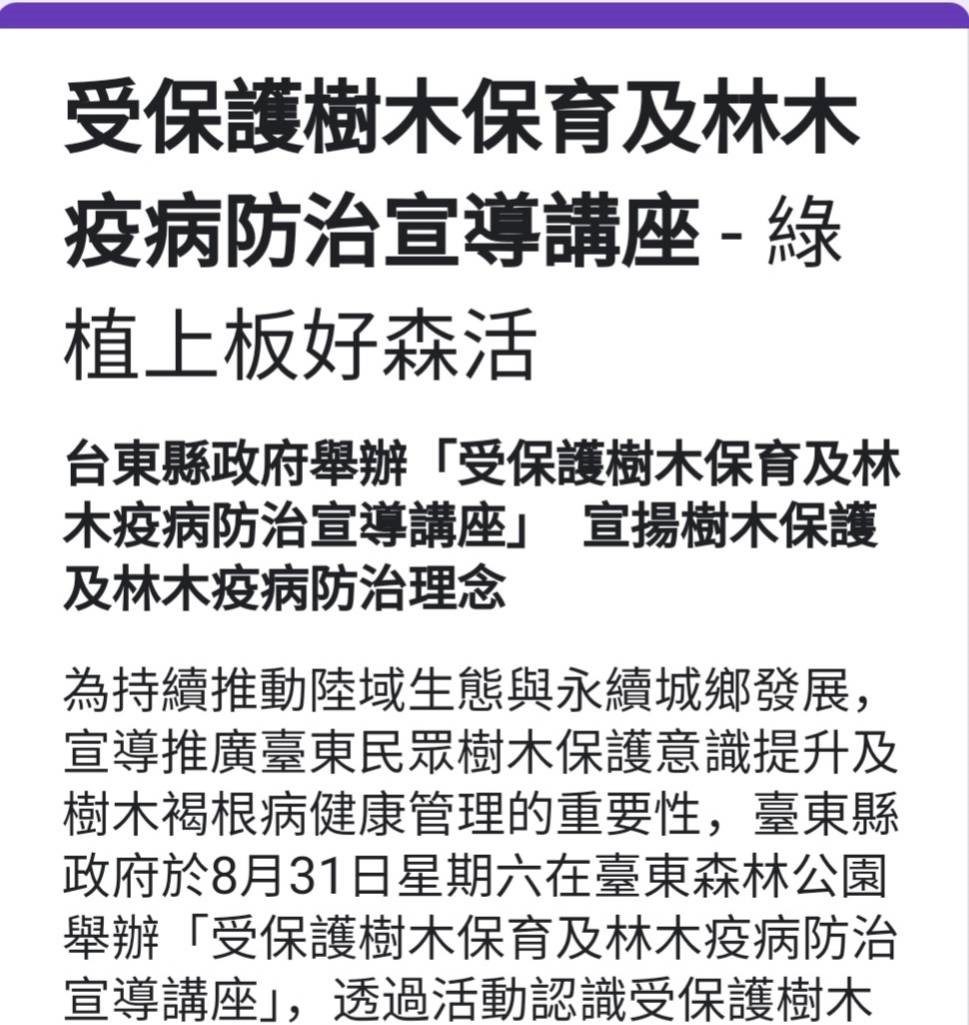 臺東縣政府「受保護樹木保育及林木疫病防治宣導講座」 限額40名 歡迎儘速報名