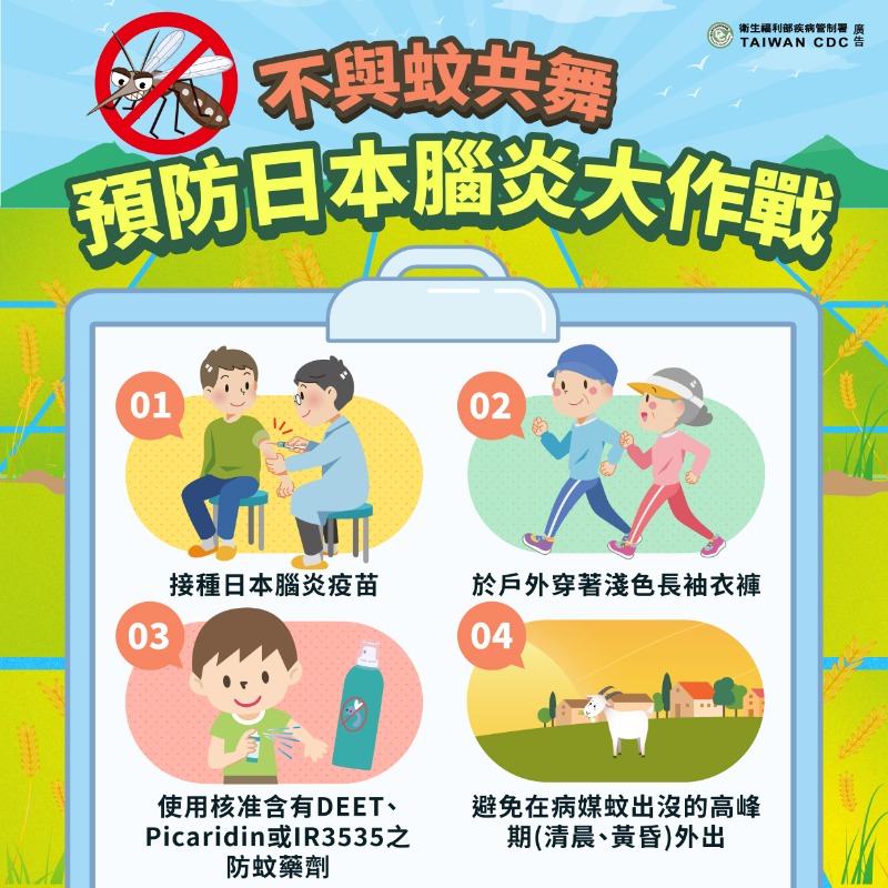 台東縣府呼籲防蚊措施並接種疫苗 共同防範日本腦炎