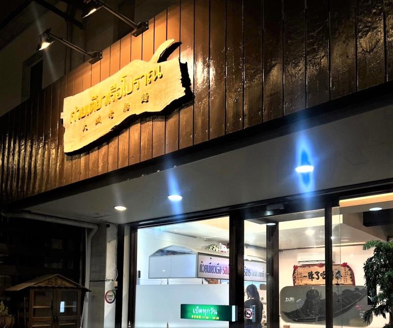 ⋄⋅⋆⋇  \ 新 店 特 報 / ⋇⋆⋅⋄ 把正宗泰國味道搬來台東 ಇ 道道都「泰」經典