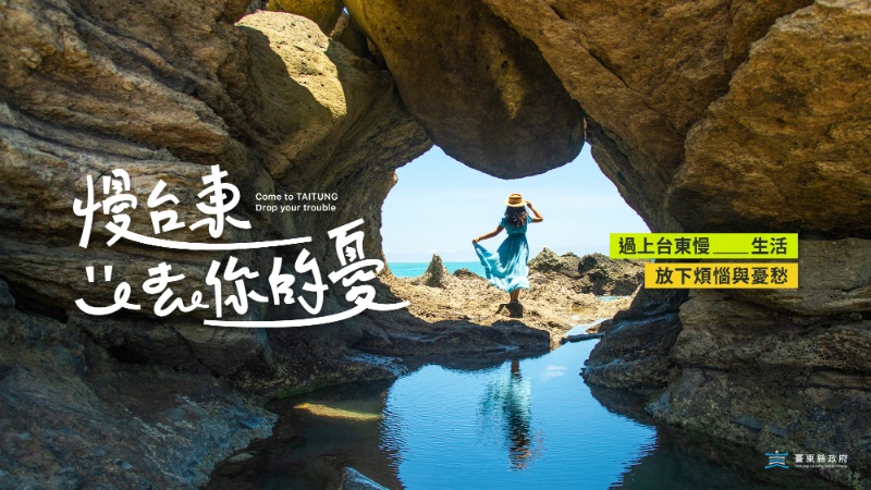 台東療癒之旅邀你一起「慢台東,去你的憂」!