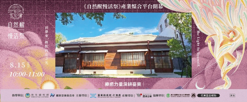 自然醒慢活祭開啟臺東療癒新章 產業媒合平台15日隆重登場