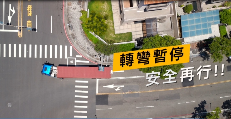 「轉彎暫停，安全再行」，加強貨運三業路口停讓行人運動