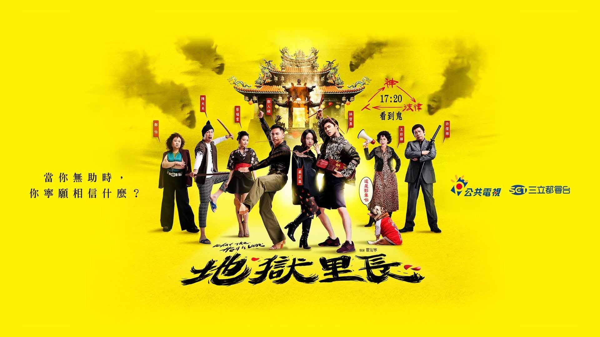 農曆七月必看！靈異愛情喜劇《地獄里長》：用另一種角度看待陰陽兩個世界