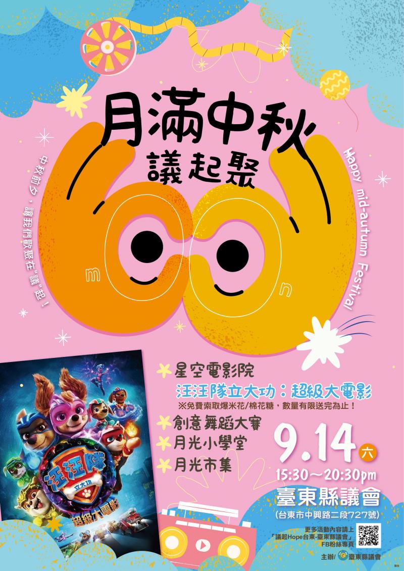 臺東縣議會將舉辦「月滿中秋議起聚」中秋活動