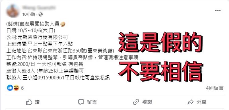 臺東美術館沒有招募展覽人員喔！