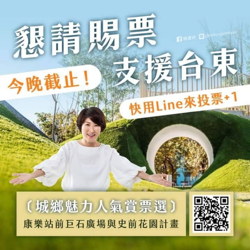 「2024致敬城鄉魅力大賞」輸贏在百餘票 台東縣長饒慶鈴親上火線「懇請賜票」