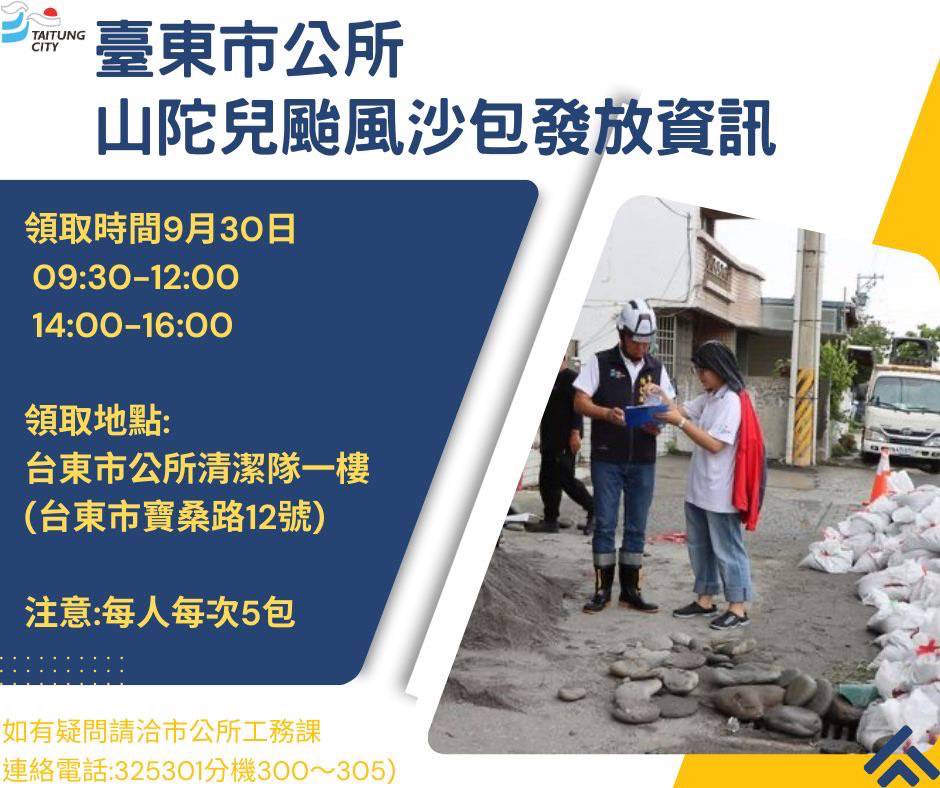 快訊》台東市14點可以開始領沙包