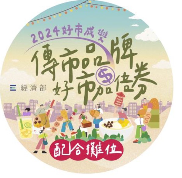 「傳市品牌 好市加倍券」行銷即日啟動 共同“減”碳加好康~好市成雙