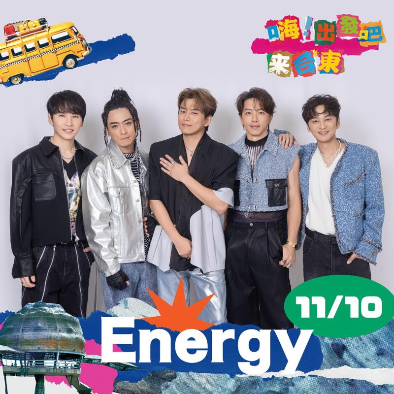 天王天后天團齊聚「嗨!出發吧來台東」