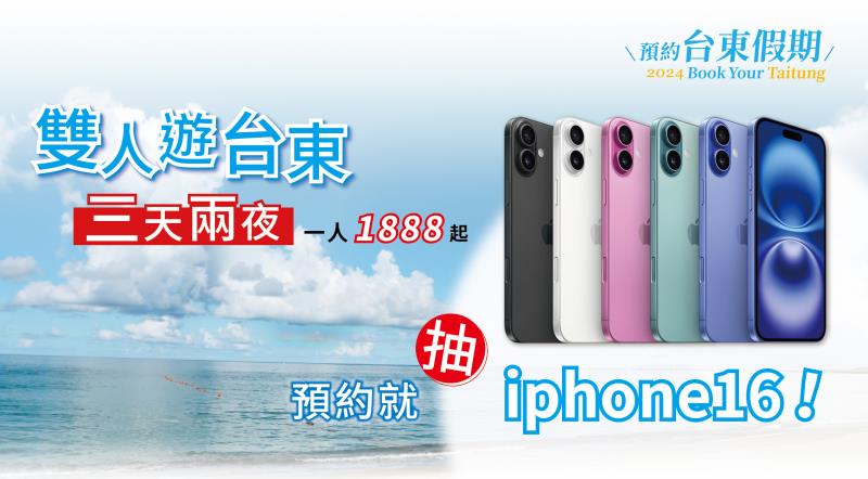 「預約臺東假期2.0」每人優惠2000元！還抽iPhone16