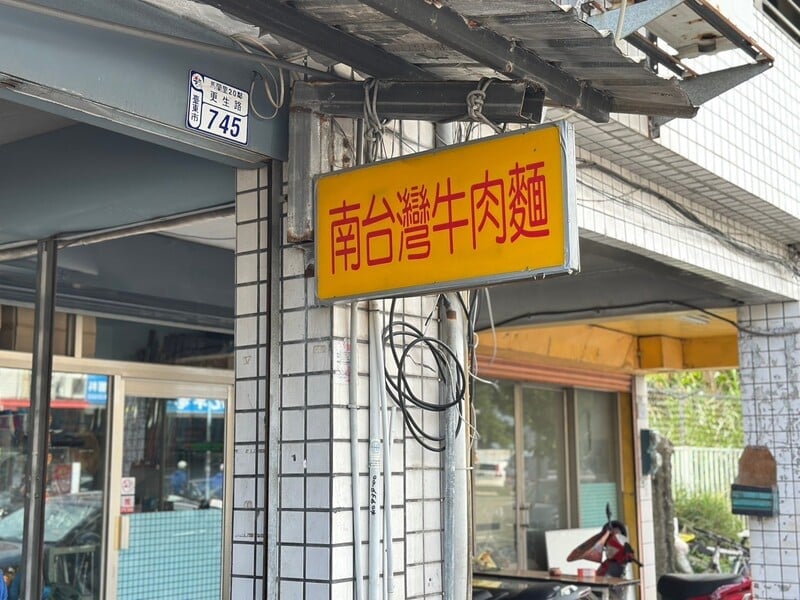 台東最有個性的牛肉麵，為什麼？來吃看看就知道．