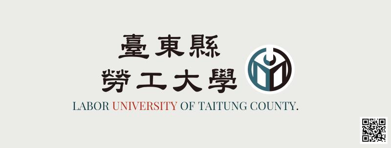 臺東縣勞工大學秋季班開跑！