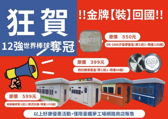 臺灣驕傲 全民歡慶棒球12強奪冠 臺鐵文創商品限時優惠狂歡