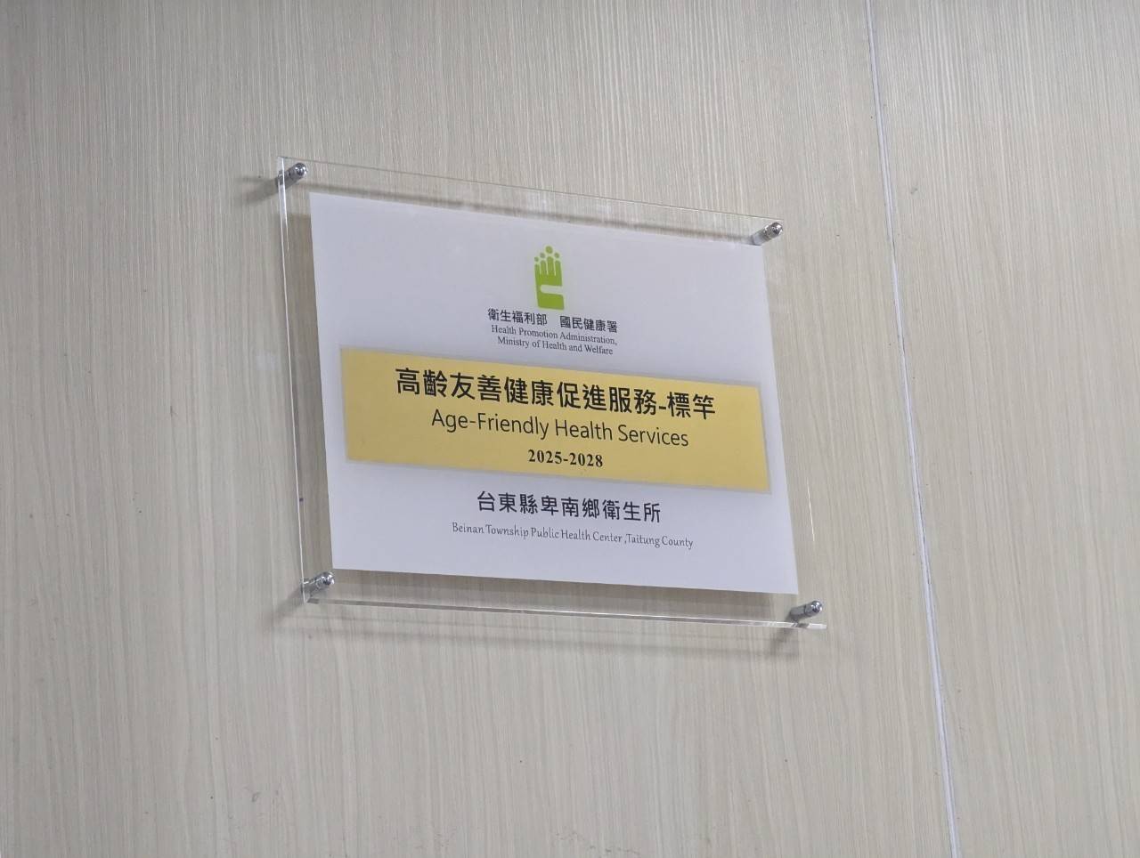 卑南鄉衛生所榮獲「113年高齡友善健康促進服務認證」最高榮譽-標竿標章