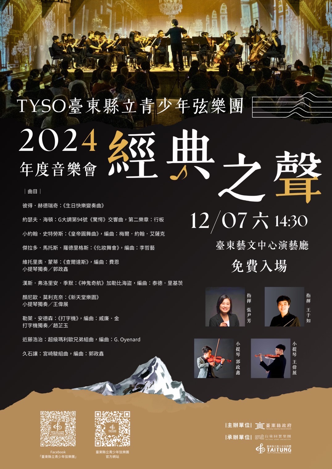 2024《經典之聲》臺東縣立青少年弦樂團年度音樂會12/7盛大登場