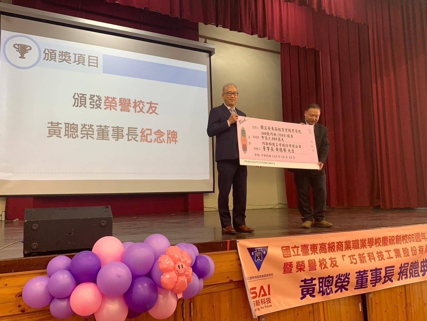 國立臺東高商創校66週年 巧新科技公司黃聰榮董事長 捐贈三千萬助力母校