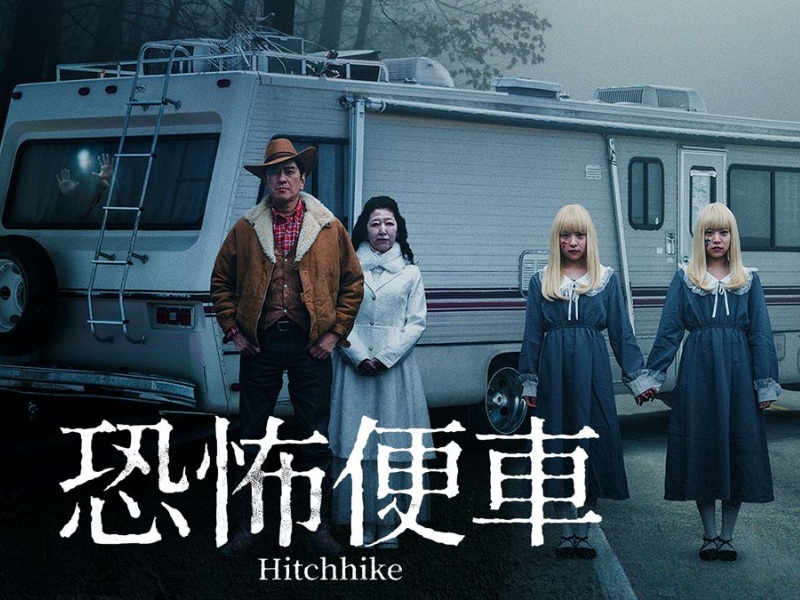 落入時空跟獵殺的陷阱！電影《恐怖便車》以山林為背景，營造詭譎與不安