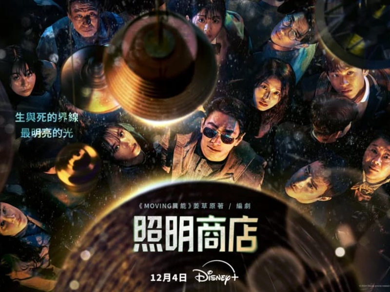「到哪裡，都是人生活的世界。」看完 2024 年末神劇《照明商店》的深層反思：找到堅持生命的意志