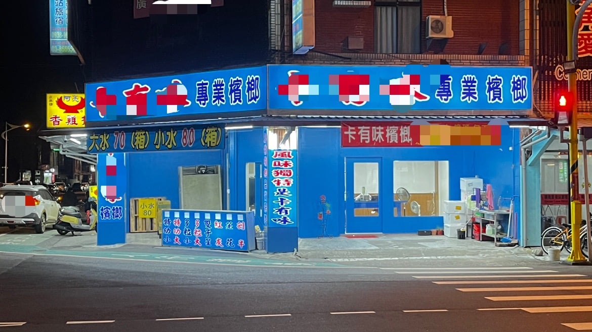 檳榔專法來了！以後賣檳榔要登錄核准喔！