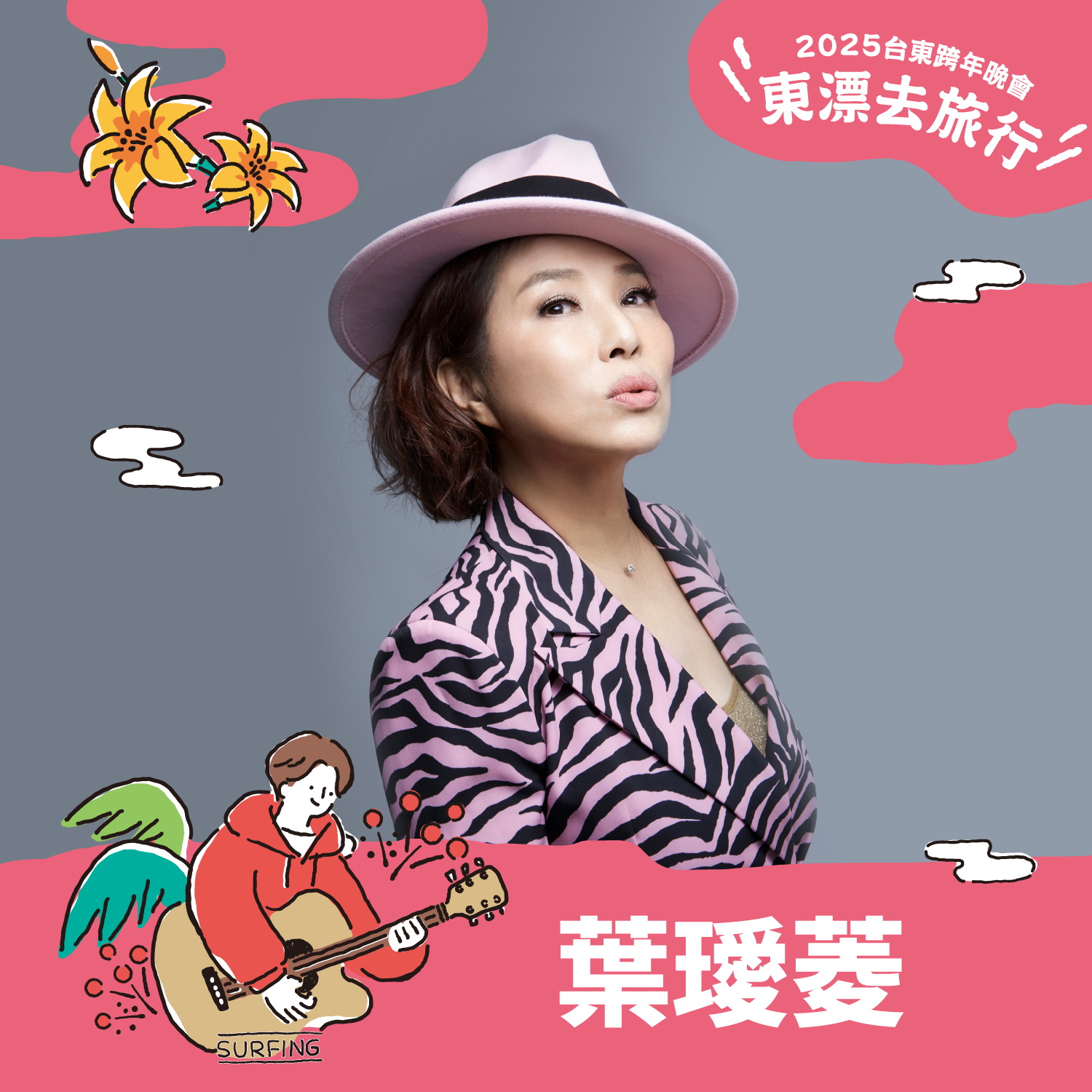 金嗓天后葉璦菱台東重現「部落神曲」!  揪好友台東跨年旅行 大買台東特產宅配回家