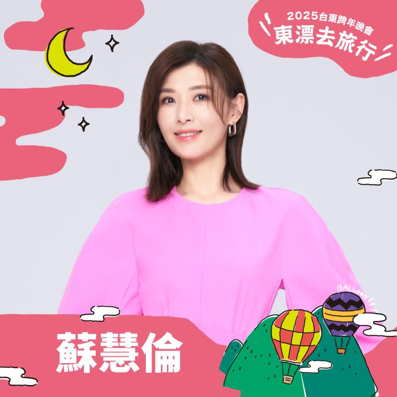 凍齡玉女蘇慧倫、MC HotDog熱狗、金曲嘻哈天團頑童MJ116合體台東跨年