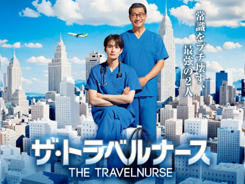 《旅行護理師》第二季：岡田將生 X 中井貴一再次聯合出手，打破傳統公式，展現護理人員專業