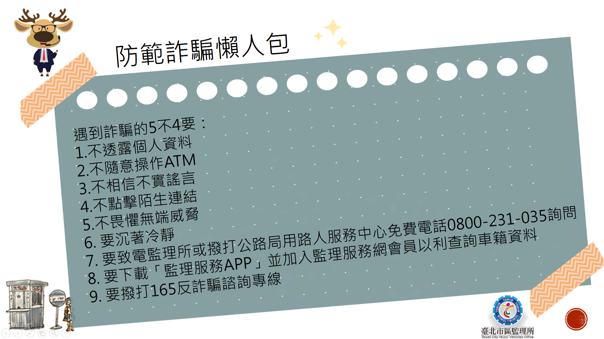 接獲冒名領牌或過戶查證電話，要求配合調查提供個資或操作ATM，千萬別信！